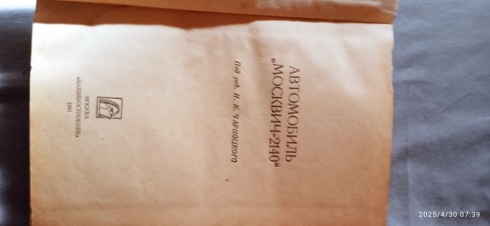 Книга по эксплуатации и ремонту Москвич 2140