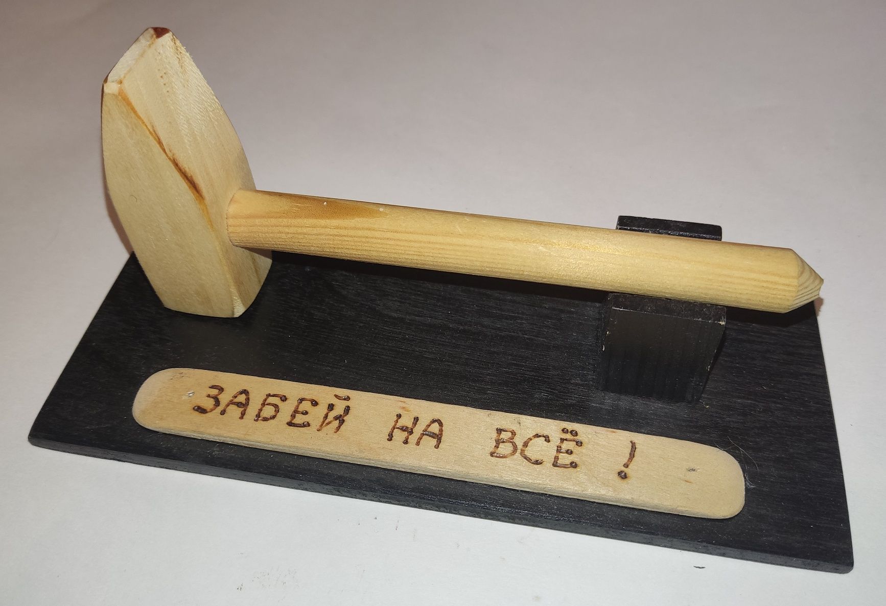 Ручка Забей на всё! (Прикол)