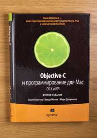 Книга "Objective-C и программирование для Mac OS X и iOS" 2-е издание