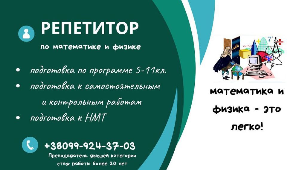 Репетитор з математики та фізики