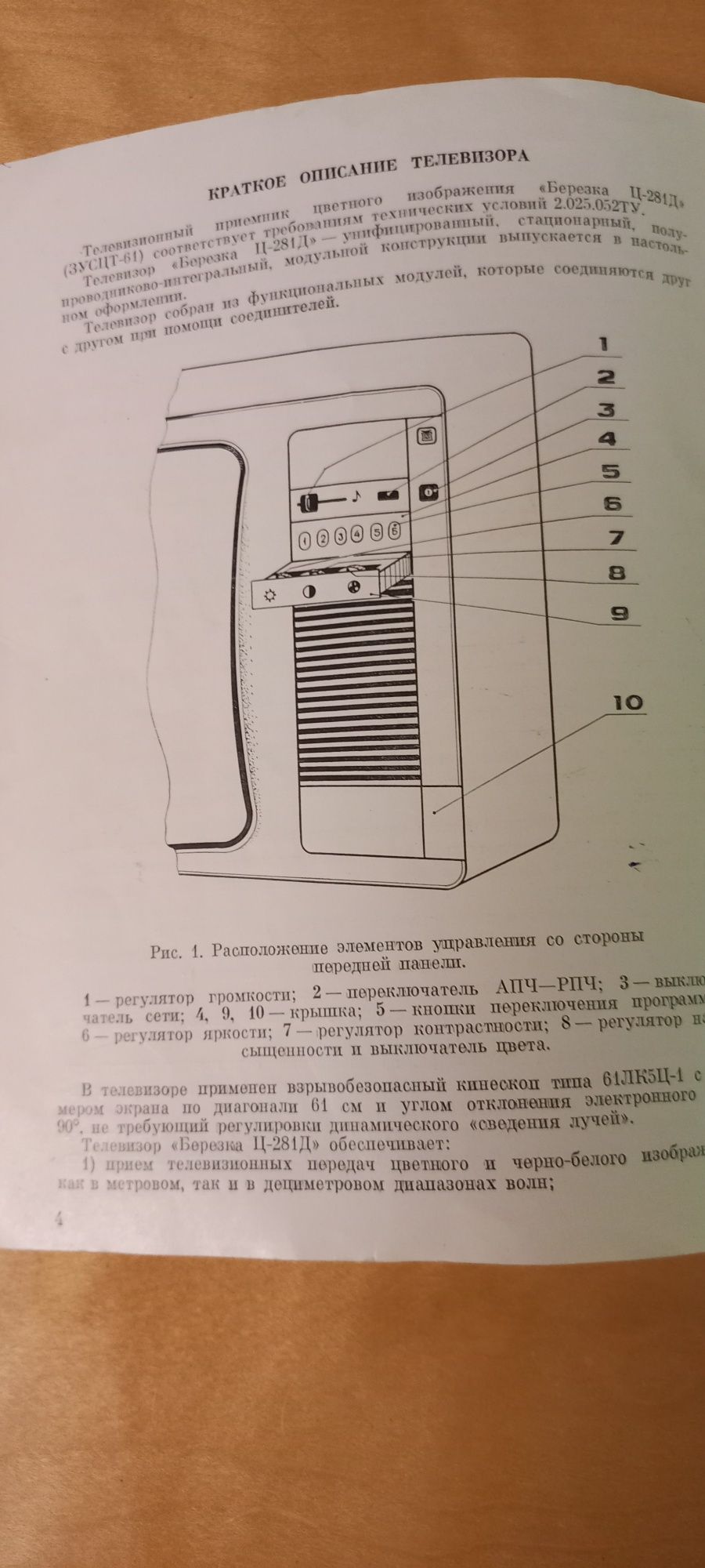 Телевизор "Березка"руководство для эксплуатации