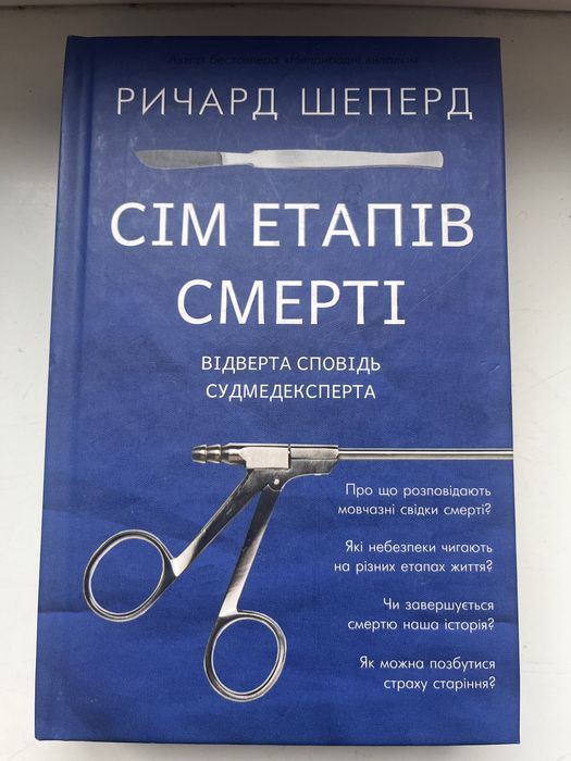 «Сім етапів смерті» Ричард Шеперд