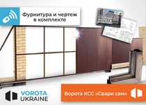 4x2.3 Конструктор Свари сам Откатные ворота Конструктор ворот Відкатні