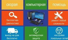 Компьютер помощь. Программное обеспечение, сети настройка