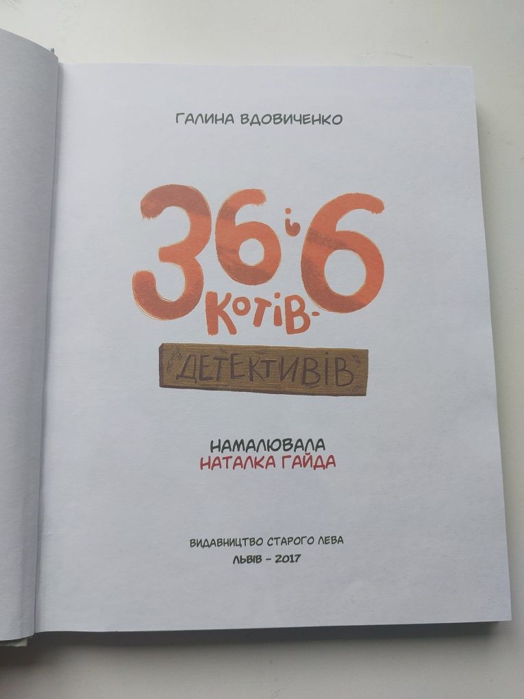 Книга 36 і 6 котів детективів