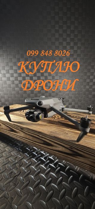 Куплю дрони "DJI"