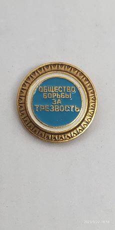 Значек СССР общество борьбы за трезвость