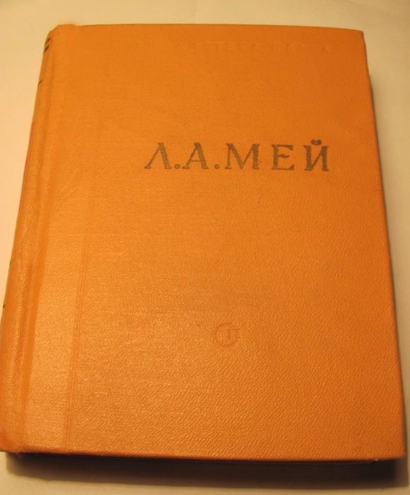 Л.А.Мей Избранные произведения 1962 г.