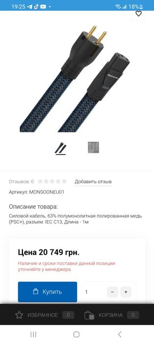 Силовий кабель Audioquest Monsoon  1м