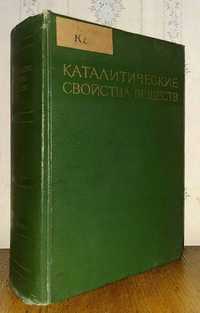 Каталитические свойства веществ: Справочник под общей редакцией Ройтер