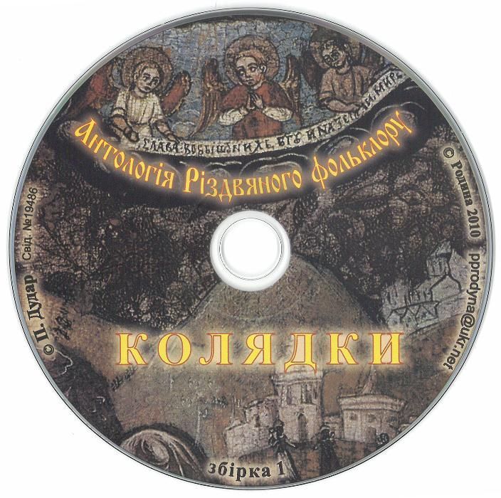 Колядки - Антологія Різдвяного фольклору (комплект з 2 дисків)