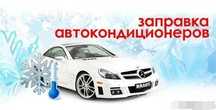 Заправка, ремонт кондиционеров!