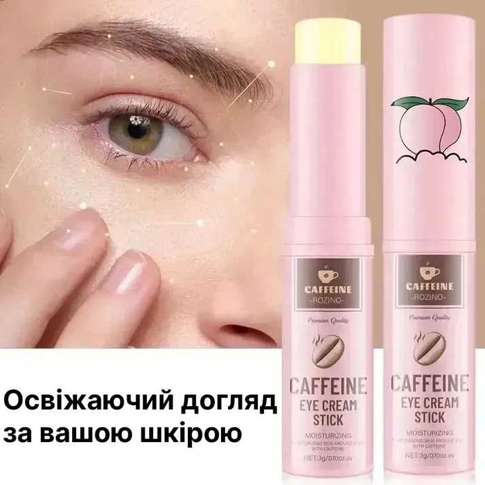 Крем-стік для очей з кофеїном