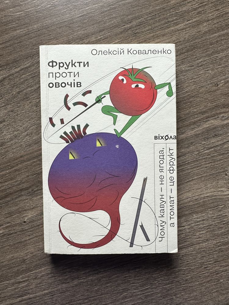 Фрукти проти овочів Олексій Коваленко