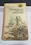 Р.Л.Стивенсон "Потерпевшие кораблекрушение". Тайны и приключения
