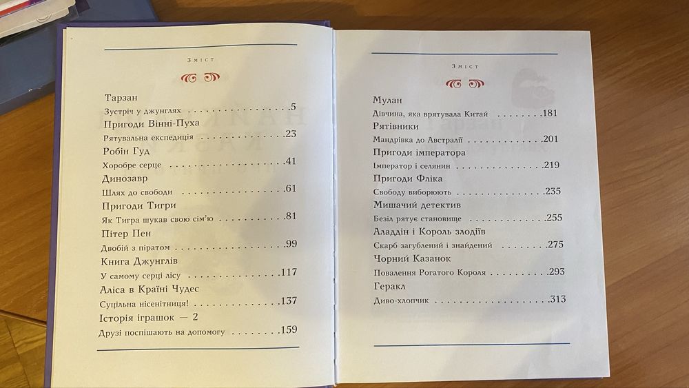 Найкращі казки Діснея 300 сторінок