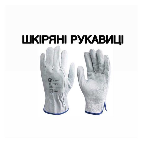 Перчатки кожаные защитные рабочие шкіряні рукавиці