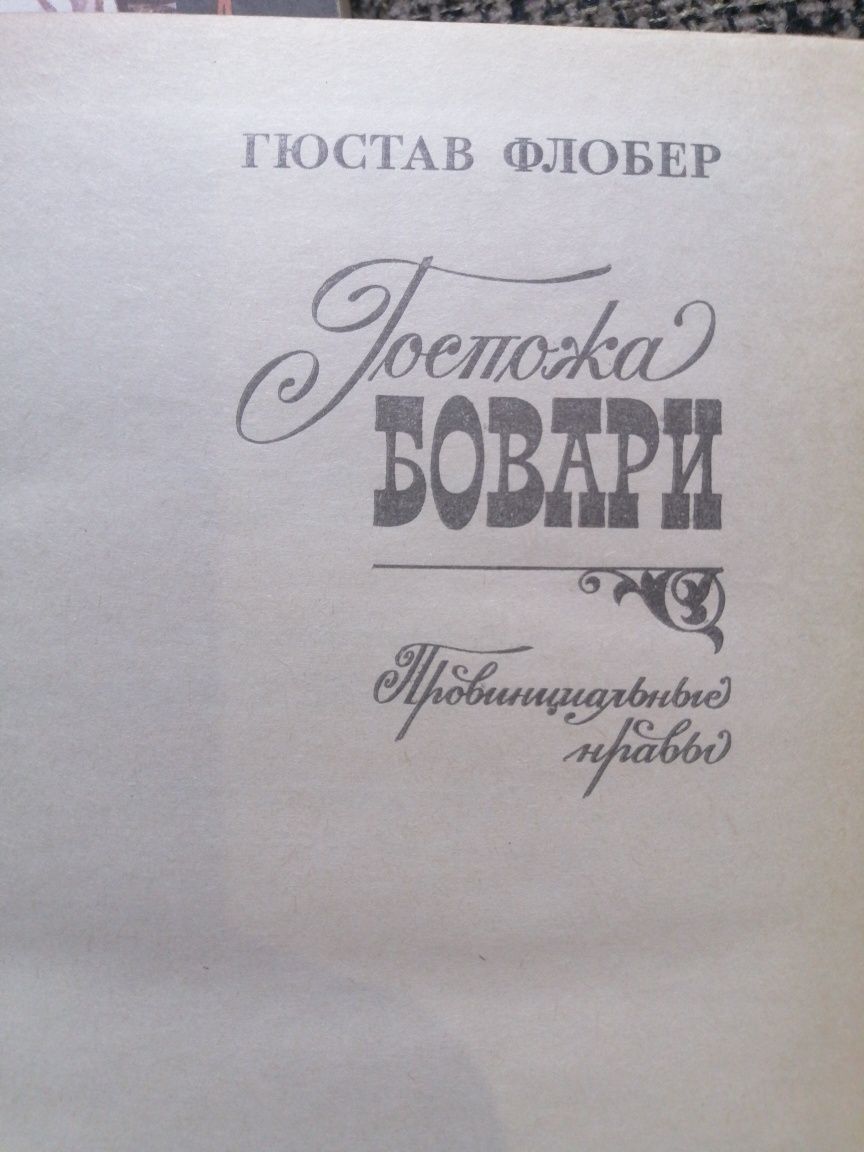 Ґ. Флобер, Л. Фейхтвангер, Х. Фаллада,Х. Флёгстад,Ф. С. Фицджеральд,