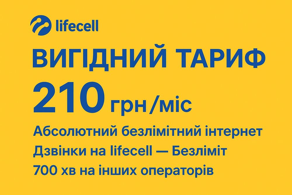 Абсолютно безлимитный 4G LTE интернет, стартовый пакет lifecell лайф