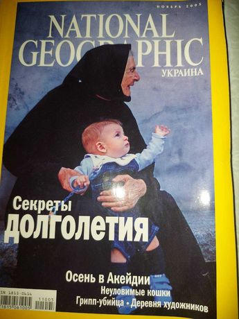 Журнал National Geographic Украина ноябрь 2005