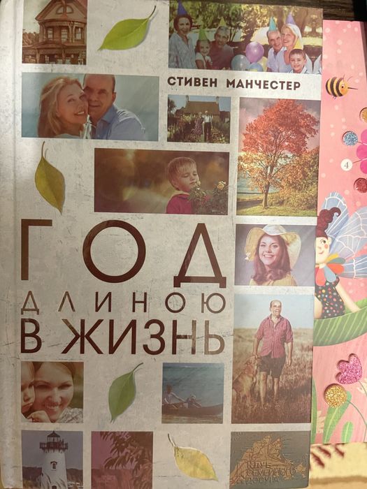 Стивен Манчестер «Год длиною в жизнь»