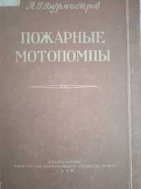 Книга Пожарные мотопомпы. А.Г.Бурмистров- 1958 г
