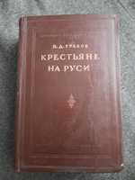 Б.Д.Греков Крестьяне на Руси с древнейших времен до XVII века. 1946г