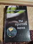 "Ты против меня" Дженни Даунхэм