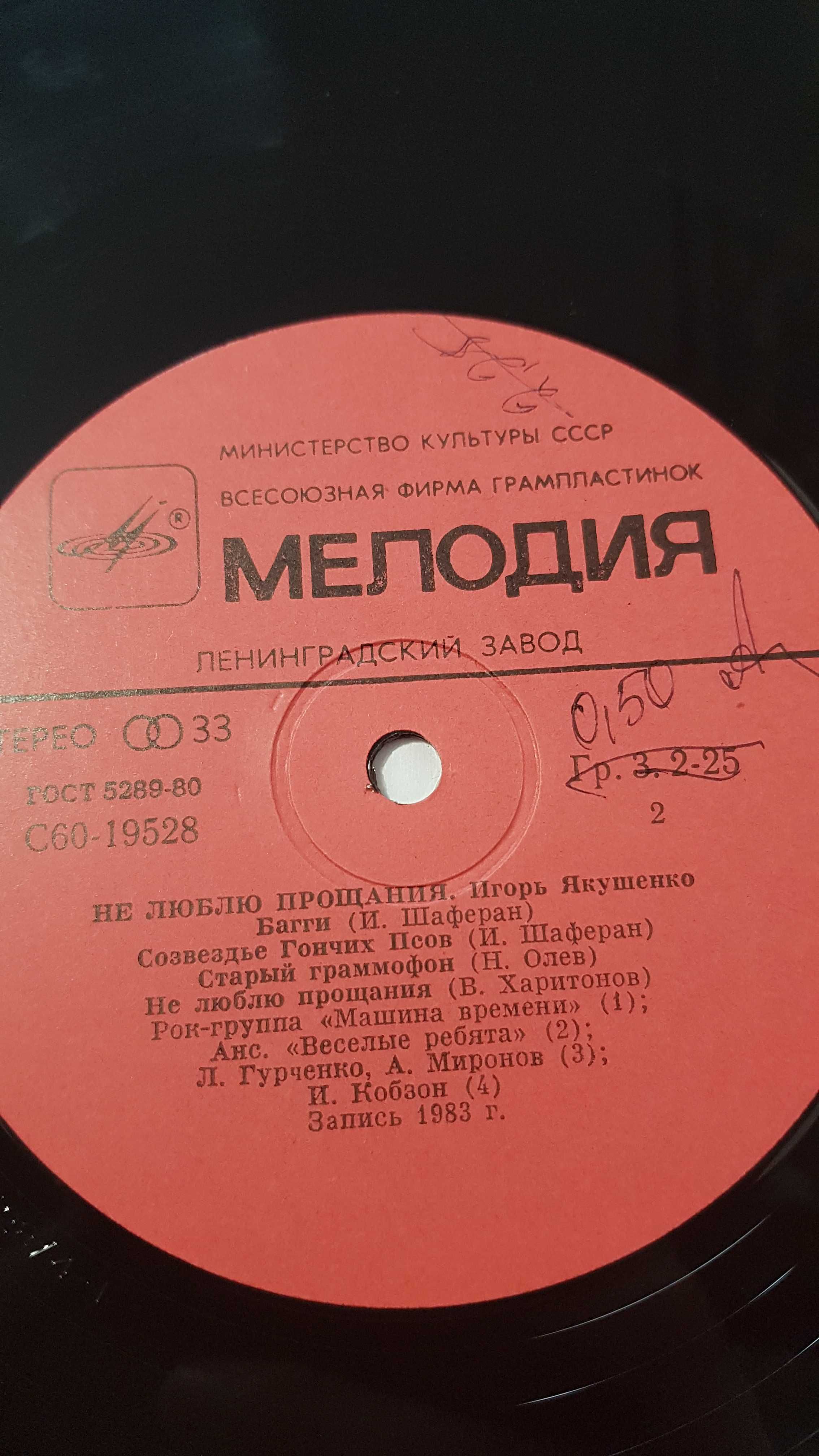 Пластинка виниловая «Не люблю прощания» Игорь Якушенко, 1983 год