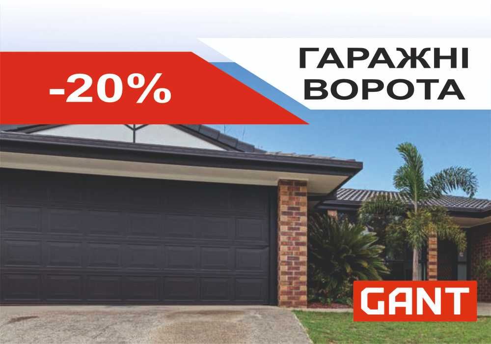 Акція! Гаражні ворота GANT (Чехія) 2049х1800! Самбір