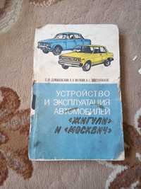 Книга Устройство и эксплуатация автомобилей Жигули и Москвич
