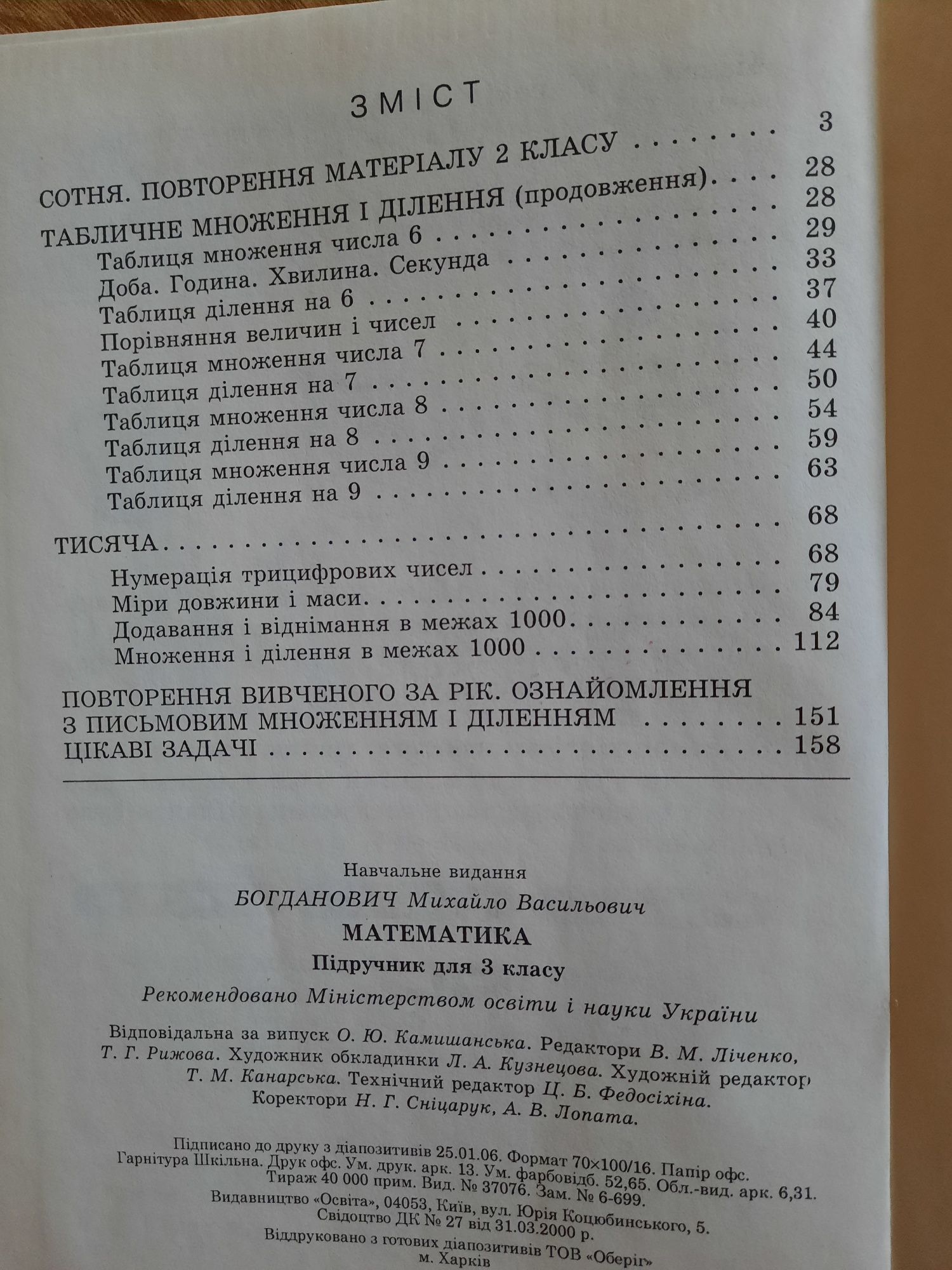 Підручник Математика 3 клас М. В. Богданович