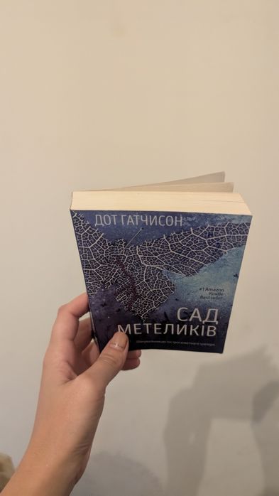 Книга / Сад Метеликів/ Дот Гатчисон
