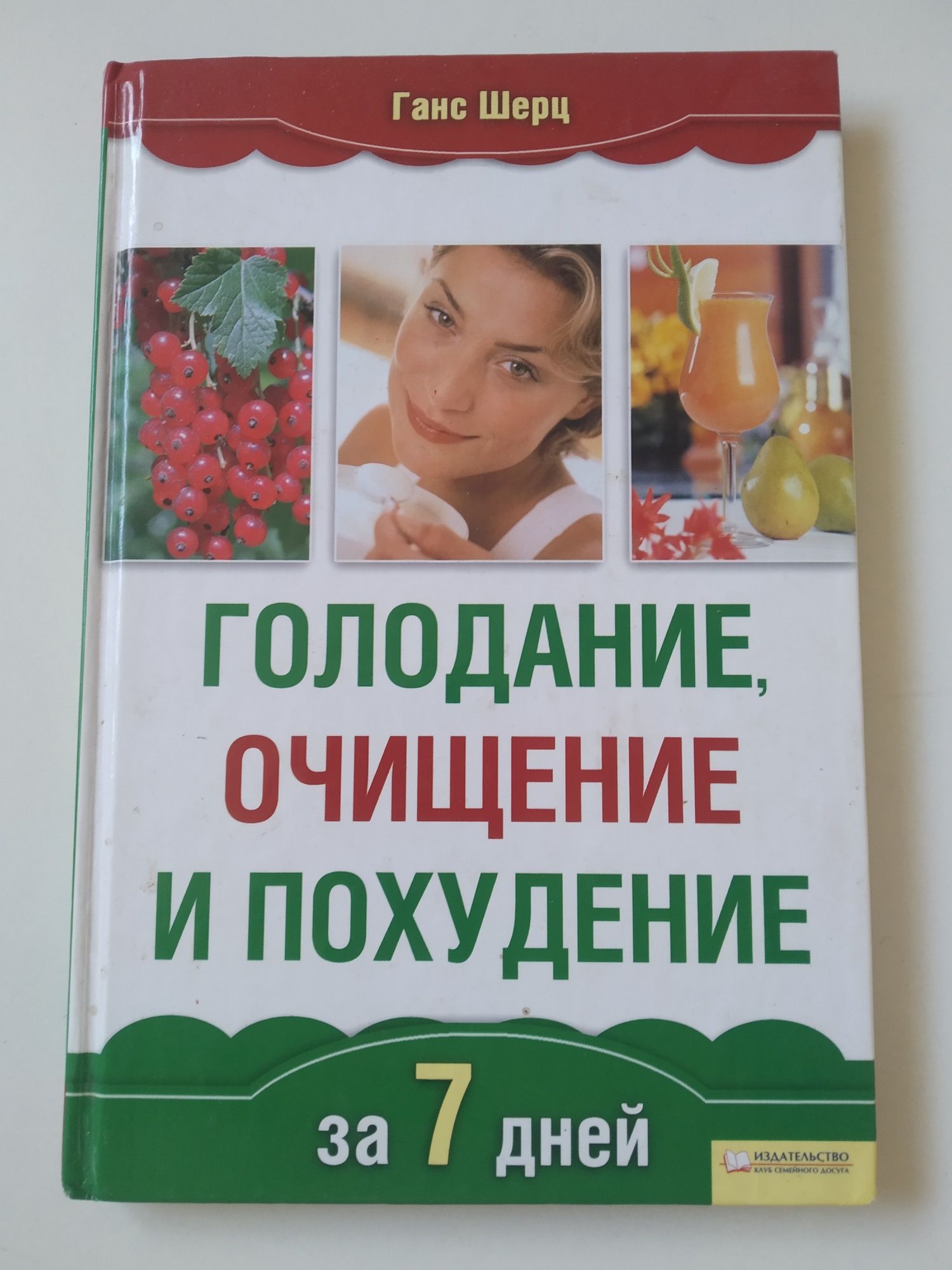 Книга "Голодание, очищение и похудение за 7 дней"  Ганс Шерц