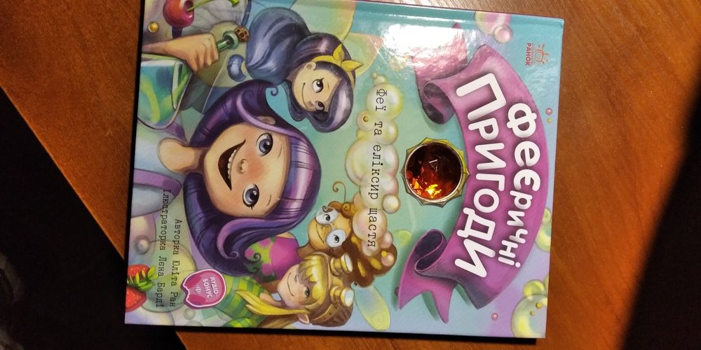 Продам яскраву книгу для дівчинки про Фей