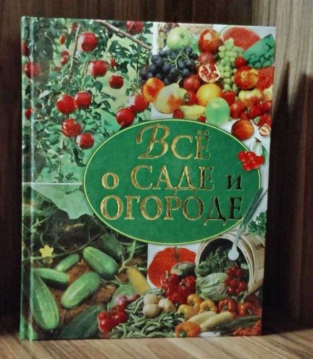 Энциклопедия Всё о саде и огороде