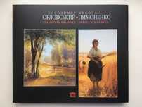 Орловський. Пимоненко. Альбом. Національний Художній Музей України