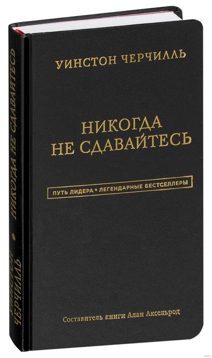 Уинстон Черчилль. Никогда не сдавайтесь