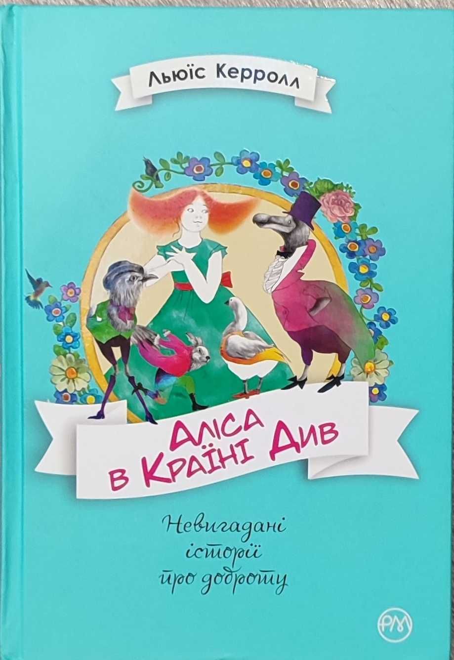 Аліса в країні див. Льюїс Керролл.