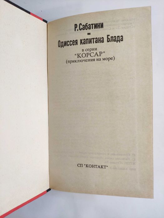 Одиссея капитана Блада серия Корсар Р. Сабатини 1992
