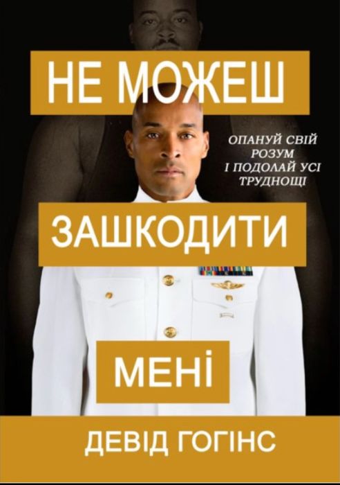 David Goggins Can't Hurt Me English version або українська