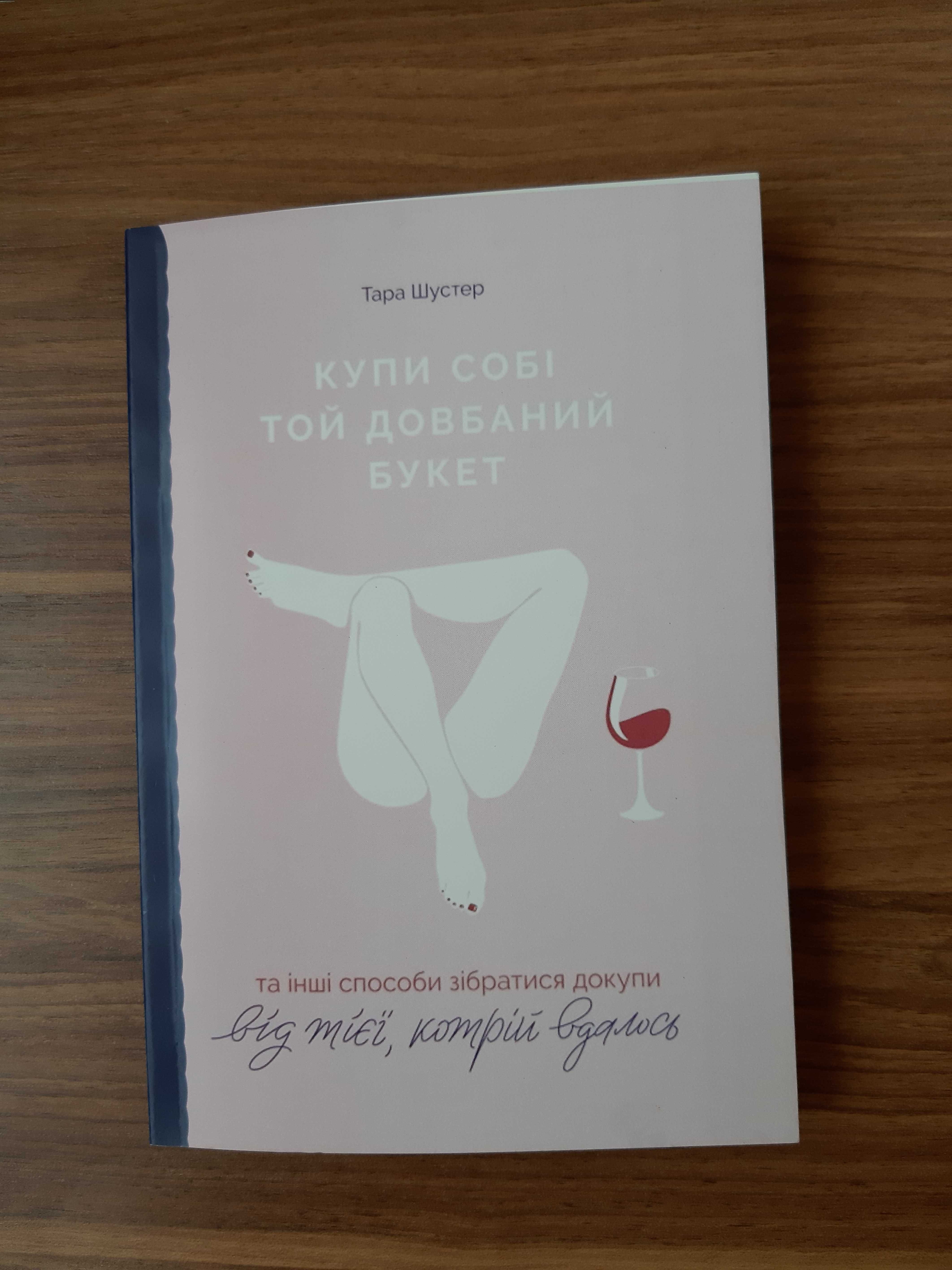 Книга "Купи собі той довбаний букет"