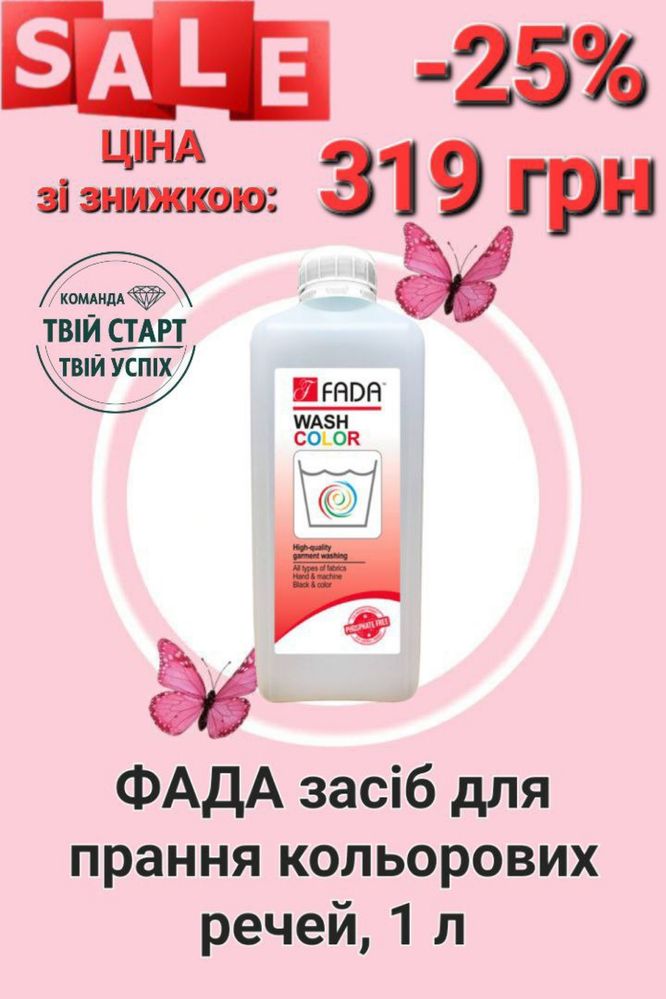 Фада для прання білих та (або) кольорових речей