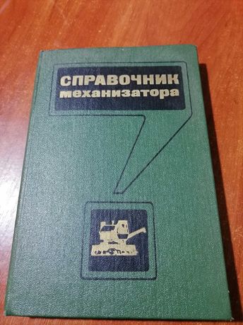 Книга Справочник Механизатора.
