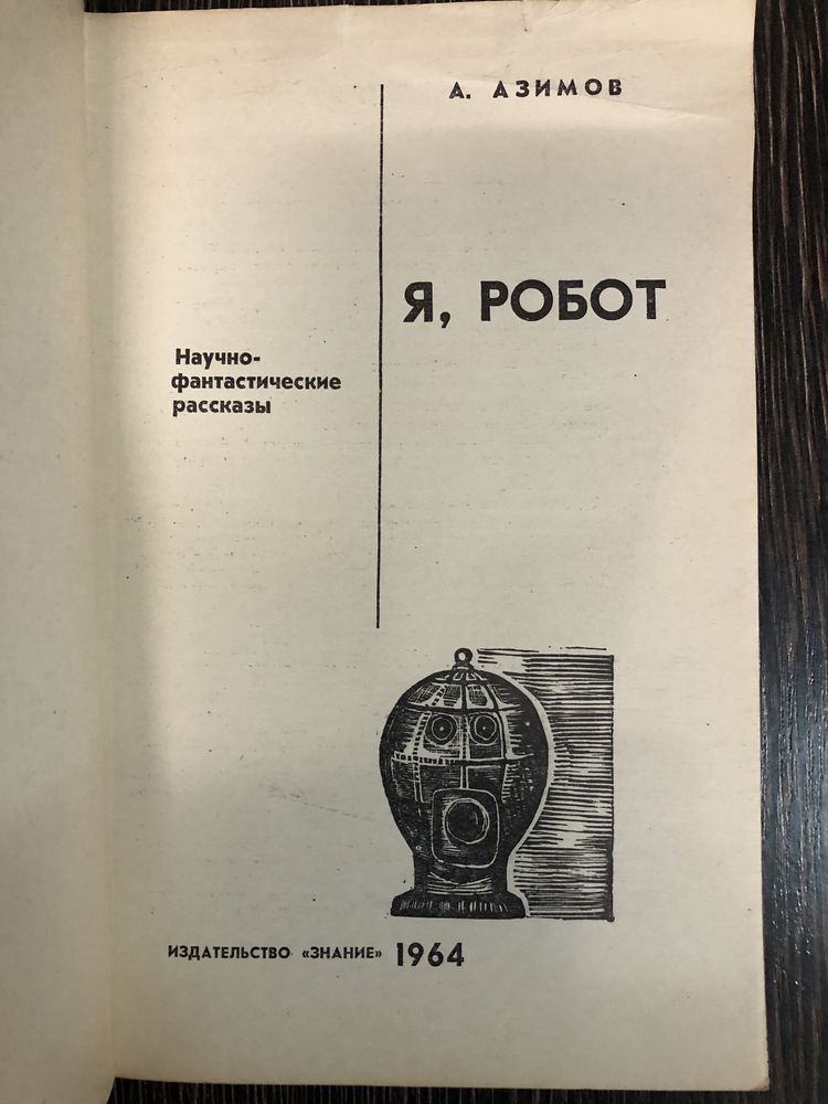 Я, робот. Айзек Азимов.