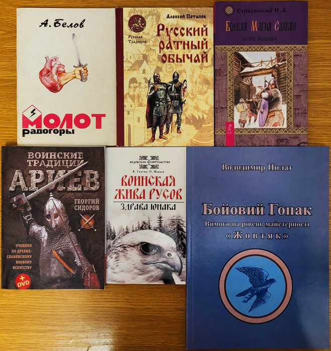 Славянские боевые искусства и ратные обычаи, 6 книг