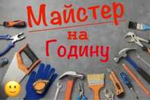 Майстер на годину, (чоловік на годину)