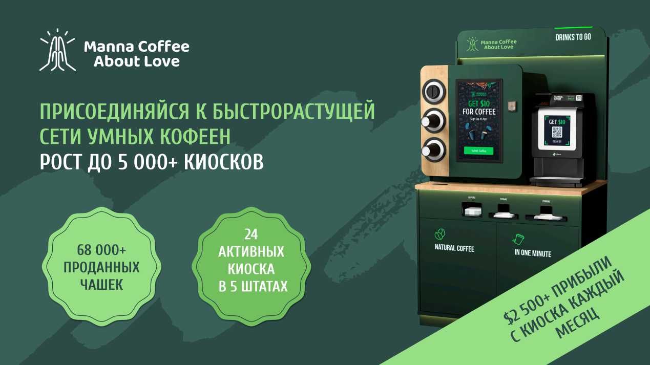 Инвестиции в кофейни Manna Coffee FRANCHISEE LA