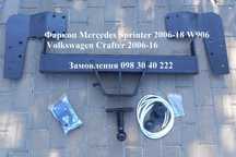 Фаркоп Mercedes Sprinter 2006-18 W906 / Volkswagen Crafter 2006-16