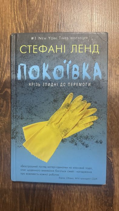 Покоївка Стефані Ленд